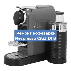 Ремонт кофемашины Nespresso CitiZ D113 в Новосибирске